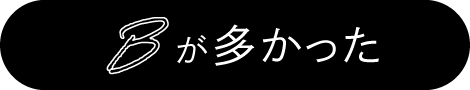 Bが多かった