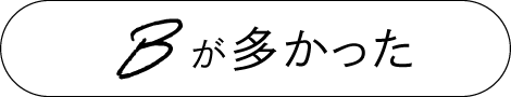 Bが多かった