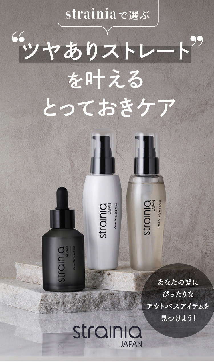 公式】選べるアウトバスアイテム strainia ( ストレーニア ) | amepla