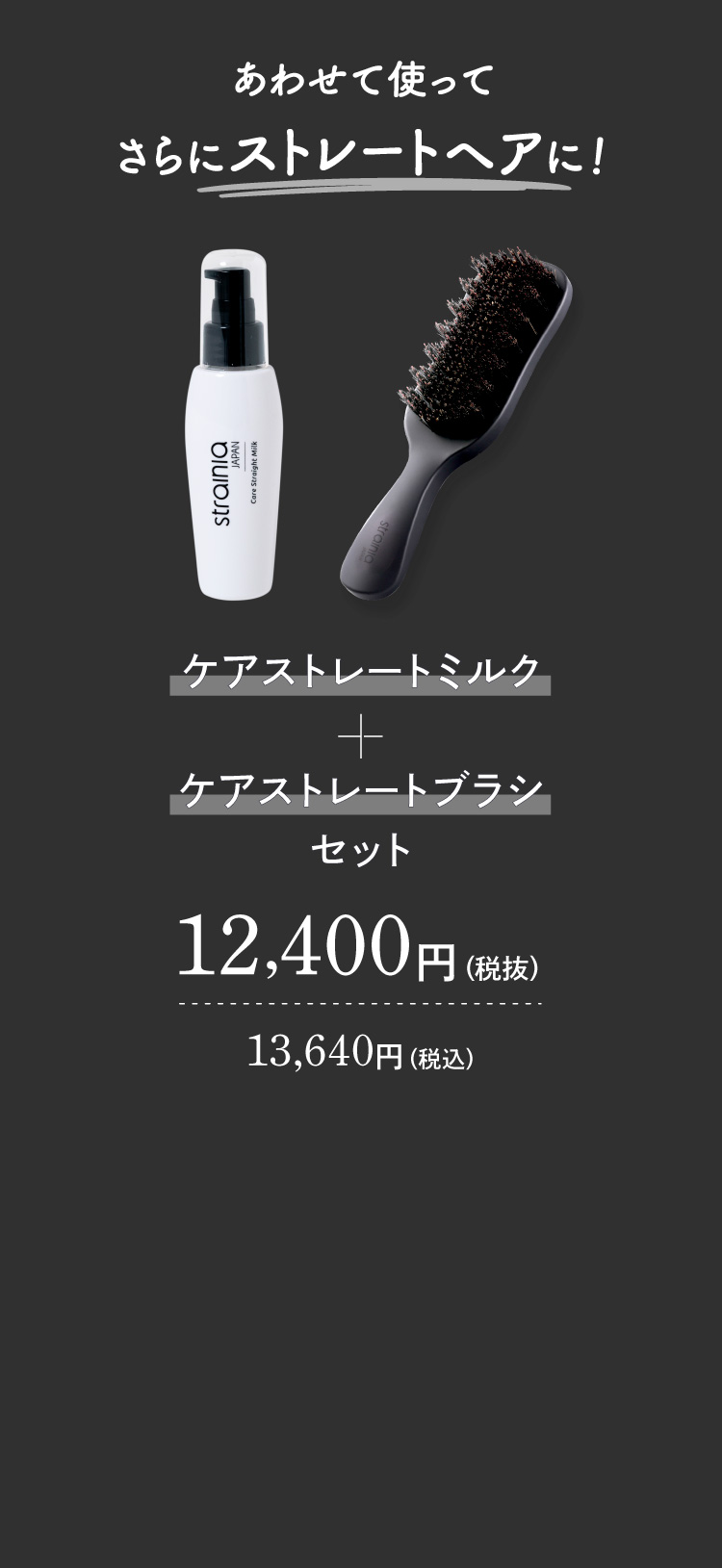 ケアストレートミルクをケアストレートブラシと合わせて使ってさらにストレートヘアに！