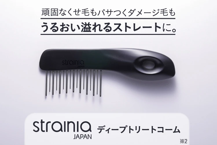 ディープトリートコーム strainia (ストレーニア) | amepla
