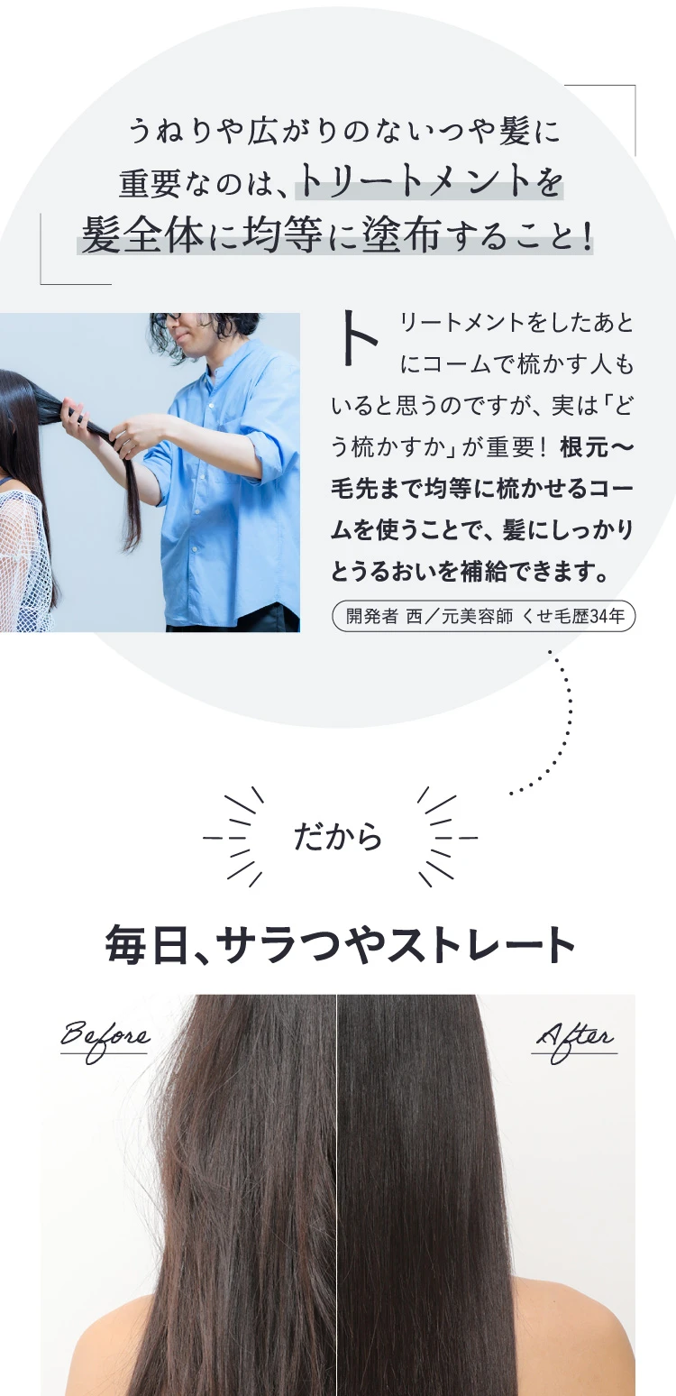 うねりや広がりのないっや髪に重要なのは、トリートメントを髪全体に均等に塗布すること!