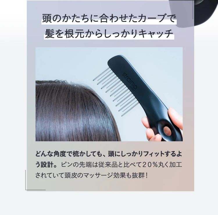 頭のかたちに合わせたカーブで髪を根元からしっかりキャッチ