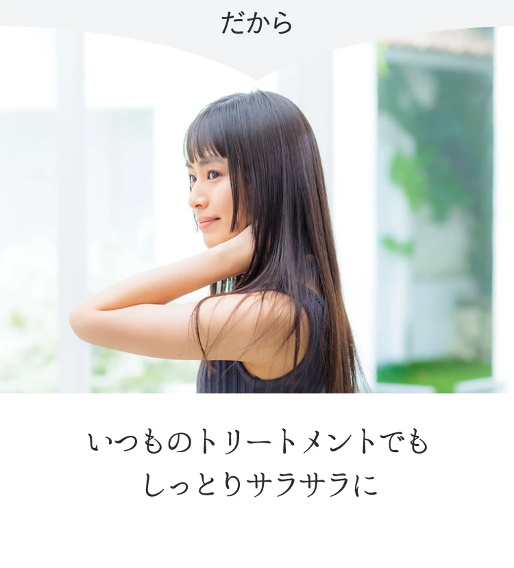 だから、いつものトリートメントでもしっとりサラサラに!