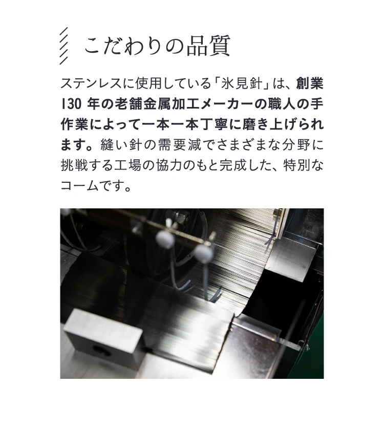 こだわりの品質 創業130年の老舗金属加エメーカーの職人の手作業によって一本一本丁寧に磨き上げられます