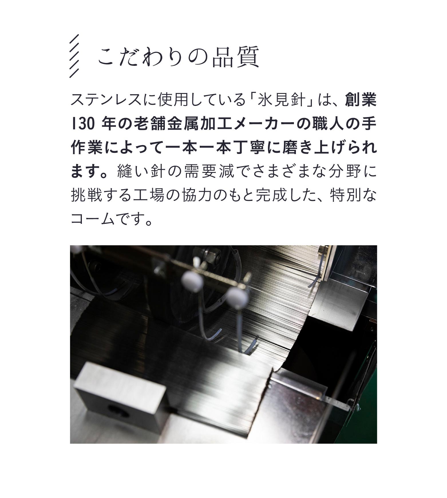 こだわりの品質　創業130年の老舗金属加エメーカーの職人の手作業によって一本一本丁寧に磨き上げられます。