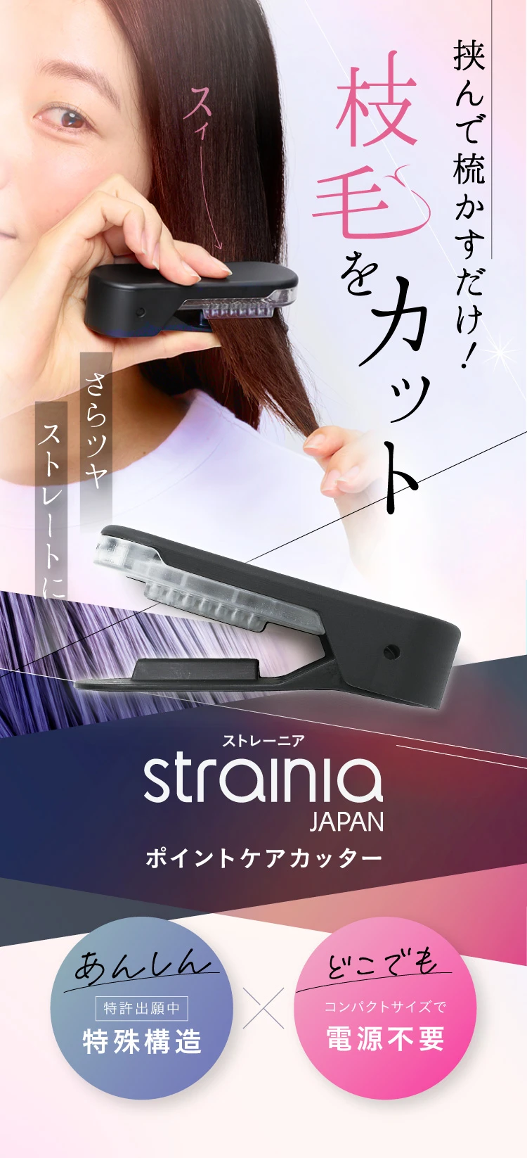 挟んで梳かすだけ！枝毛をカット ストレーニア ポイントケアカッター