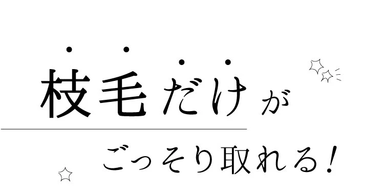枝毛だけがごっそり取れる！