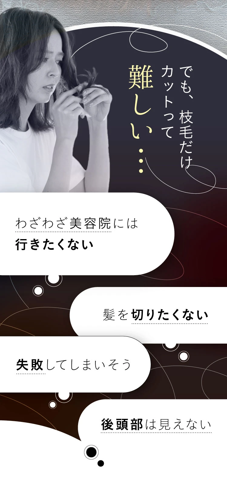 でも、枝毛だけカットって難しい…