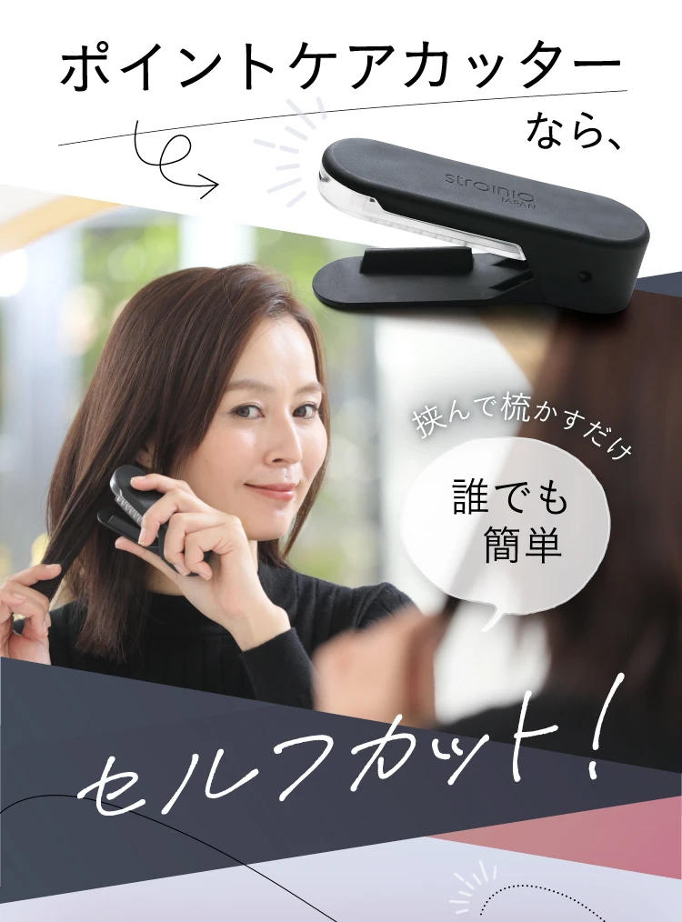 ポイントケアカッターなら誰でも簡単セルフカット！