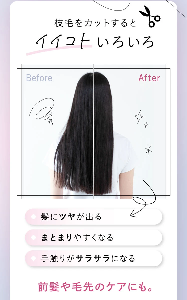 枝毛をカットするとイイコトいろいろ