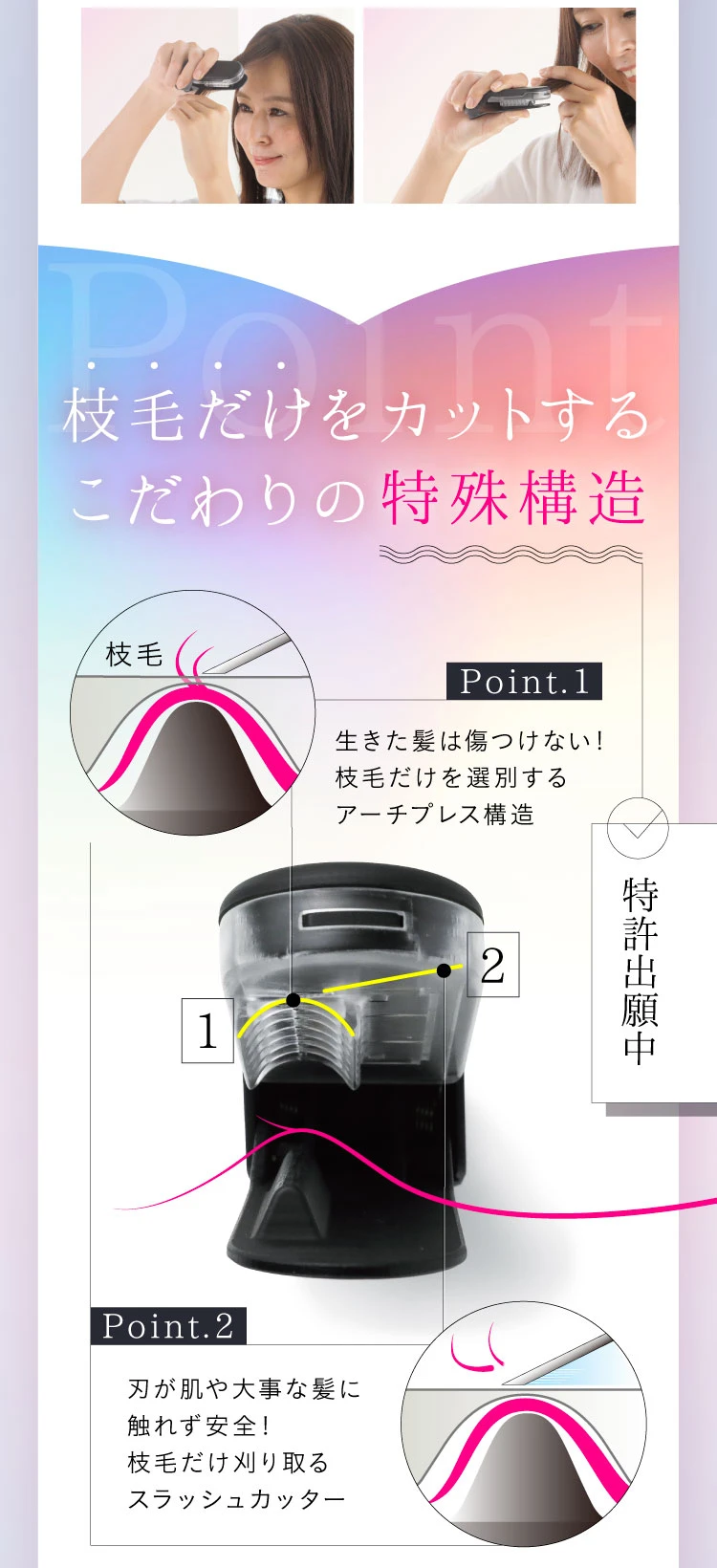 枝毛だけをカットするこだわりの特殊構造