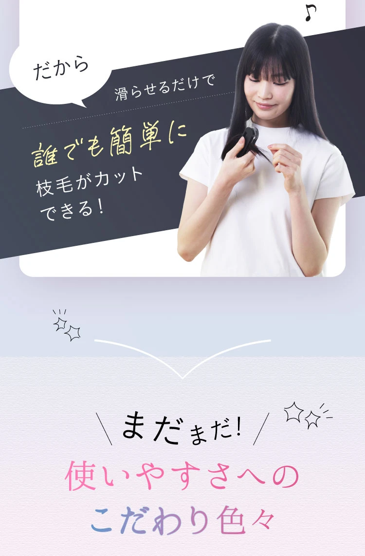 誰でも簡単に枝毛がカットできる！