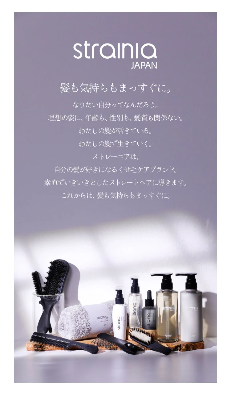 strainia ストレーニア　「髪も気持ちもまっすぐに」