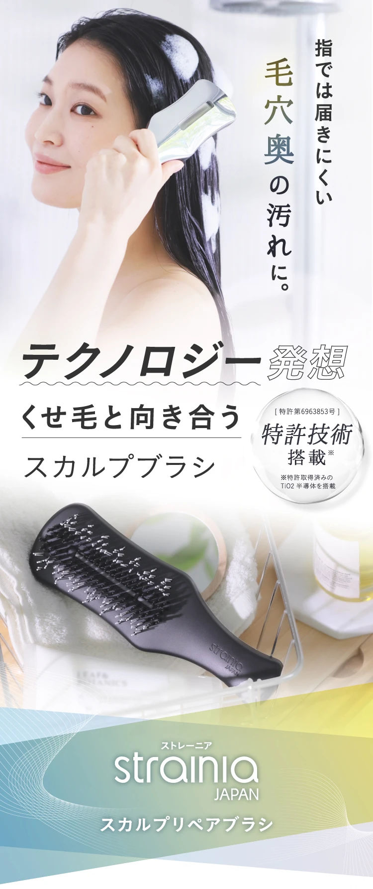 指では届きにくい毛穴奥の汚れに テクノロジー発想 くせ毛と向き合うスカルプブラシ strainia スカルプリペアブラシ