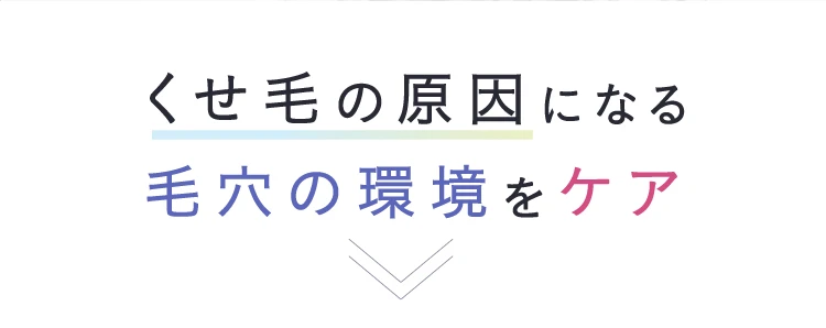 くせ毛の原因になる毛穴の環境をケア
