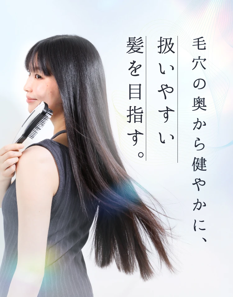 毛穴の奥から健やかに、扱いやすい髪を目指す
