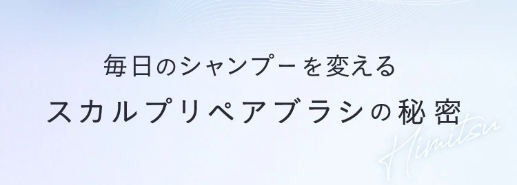 毎日のシャンプーを変えるスカルプリペアブラシの秘密