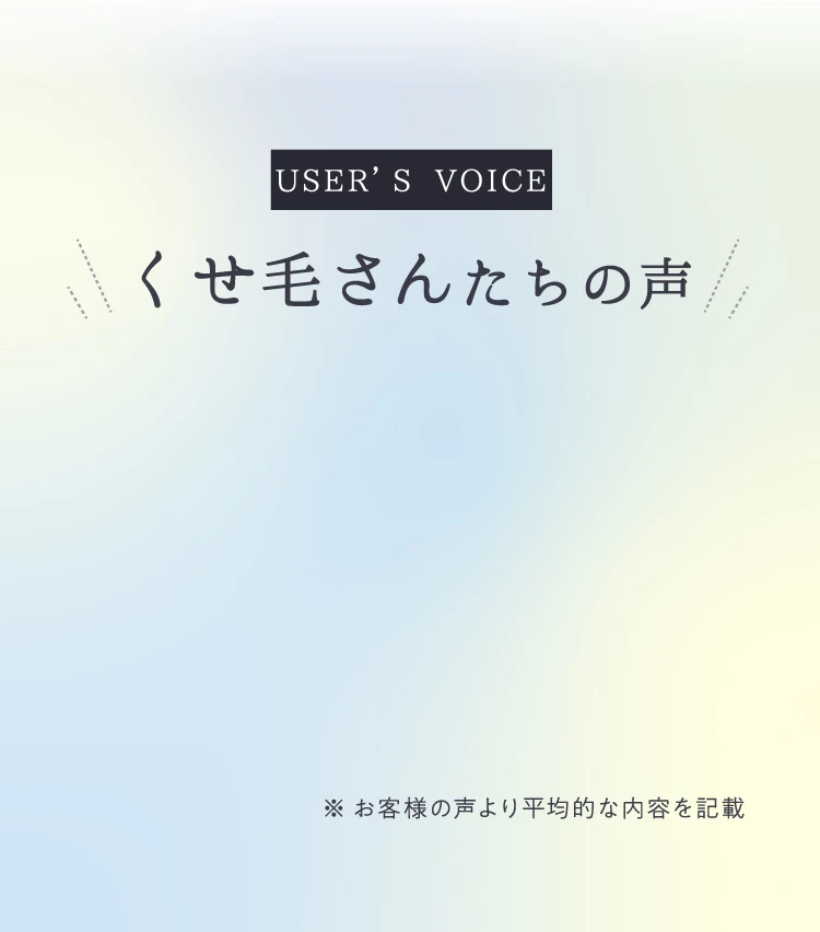 USER'S VOICE くせ毛さんたちの声