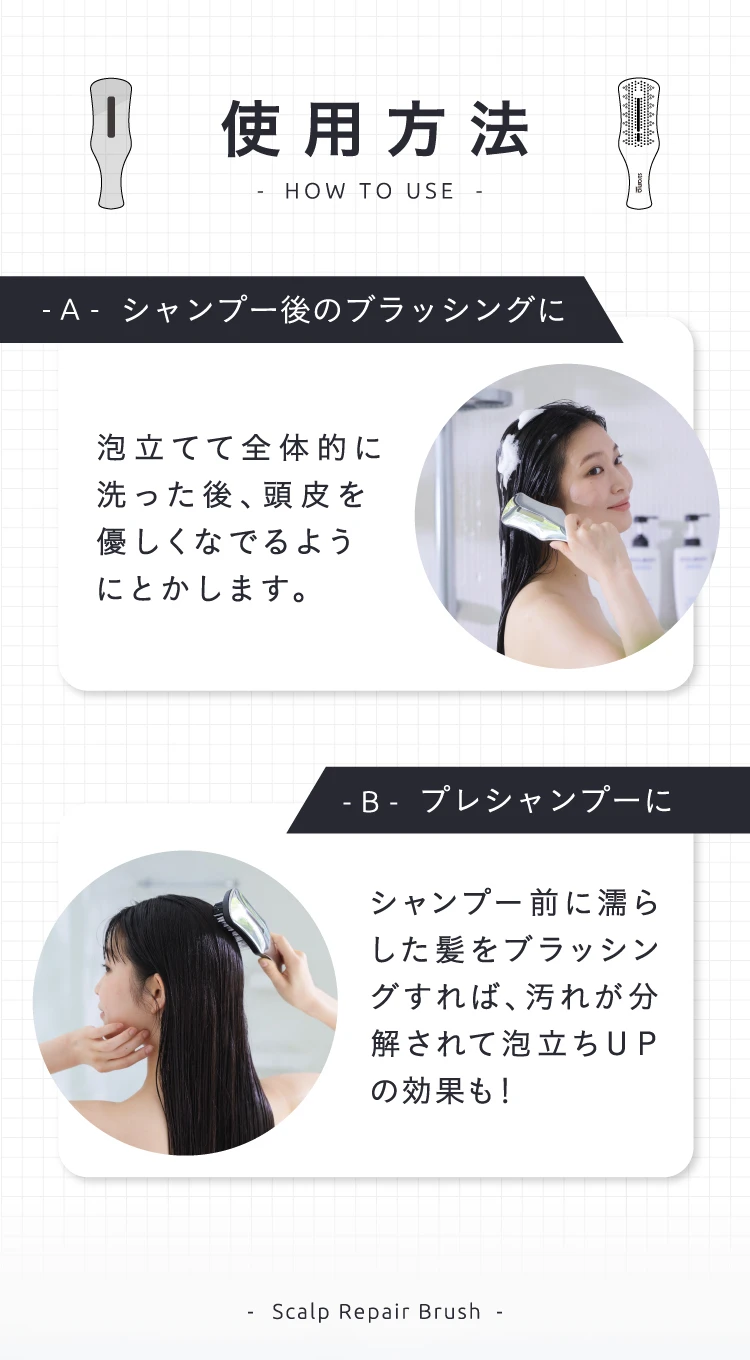 使用方法 A.シャンプー後のブラッシング B.プレシャンプーに