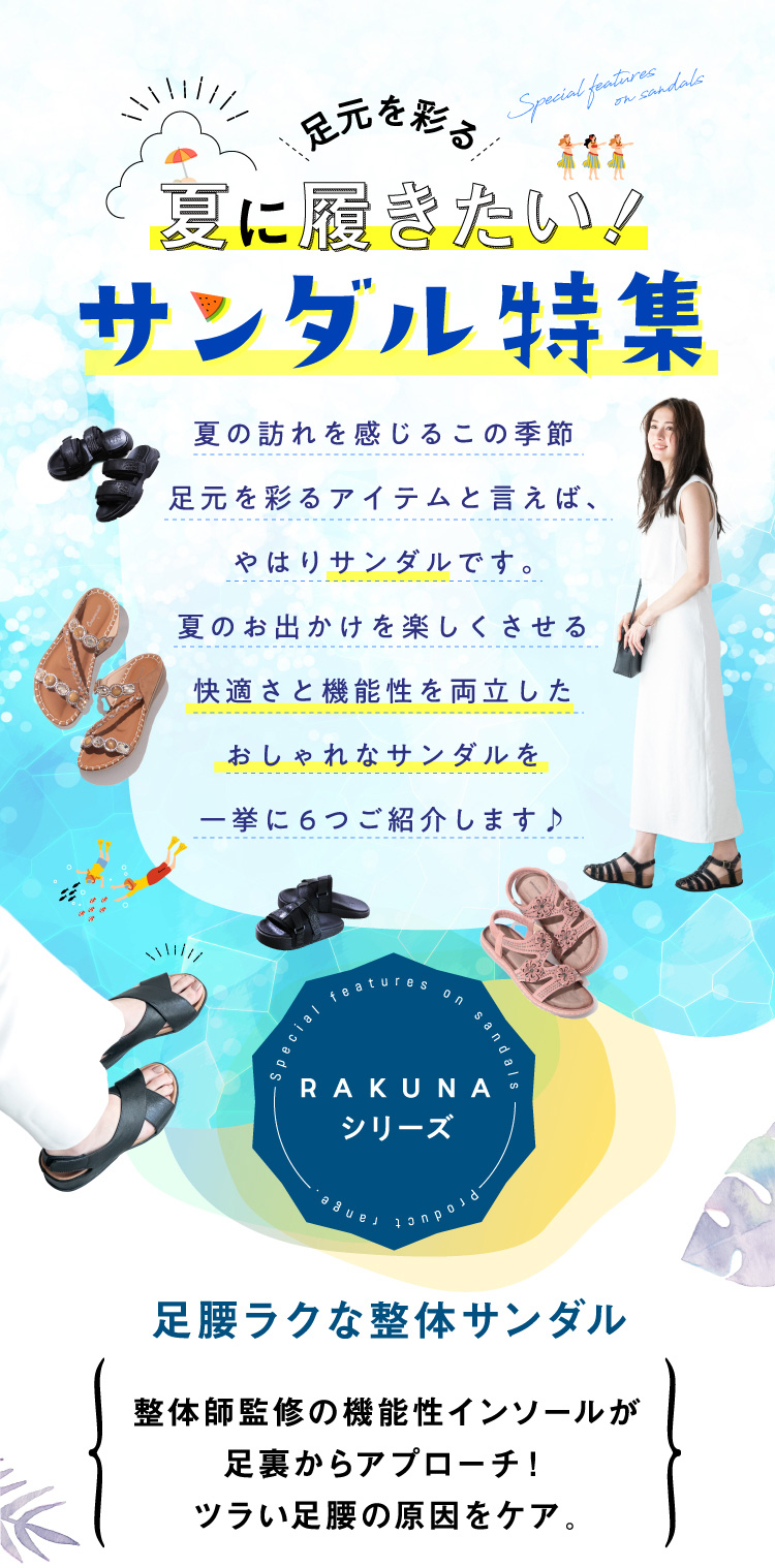 夏に履きたい!サンダル特集