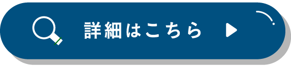 詳しくはこちら