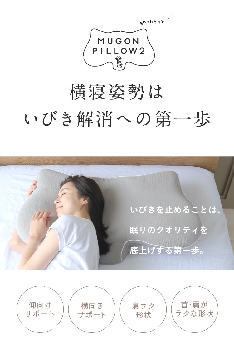 横寝枕 MUGON2 SU-ZI(スージー)｜予約商品（4月下旬より順次発送 