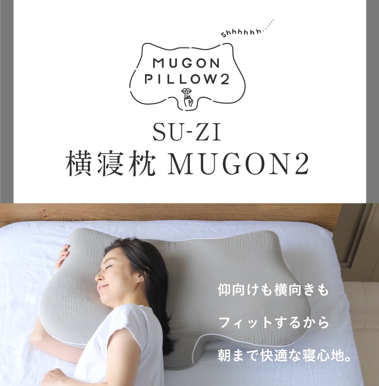 横寝枕MUGON2 SU-ZI(スージー)