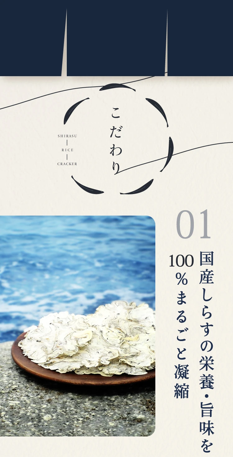 こだわり1 国産しらすの栄養・旨味を100％まるごと凝縮