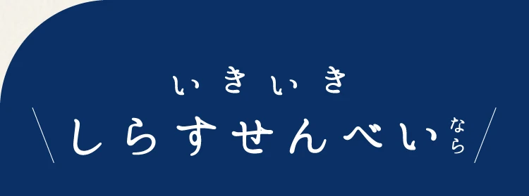 いきいきしらすせんべいなら