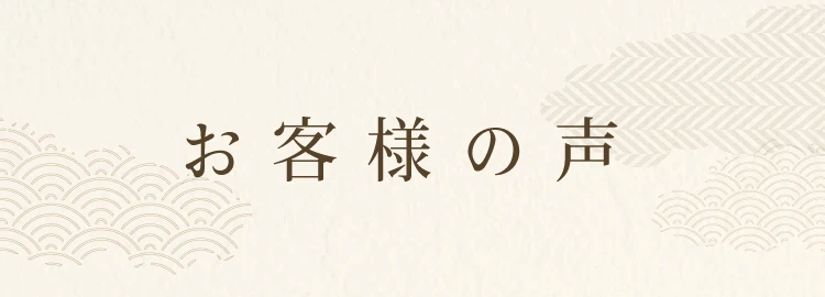 お客様の声