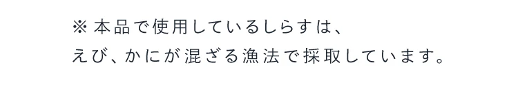 ※本品で使用しているしらすは、えび、かにが混ざる漁法で採取しています。