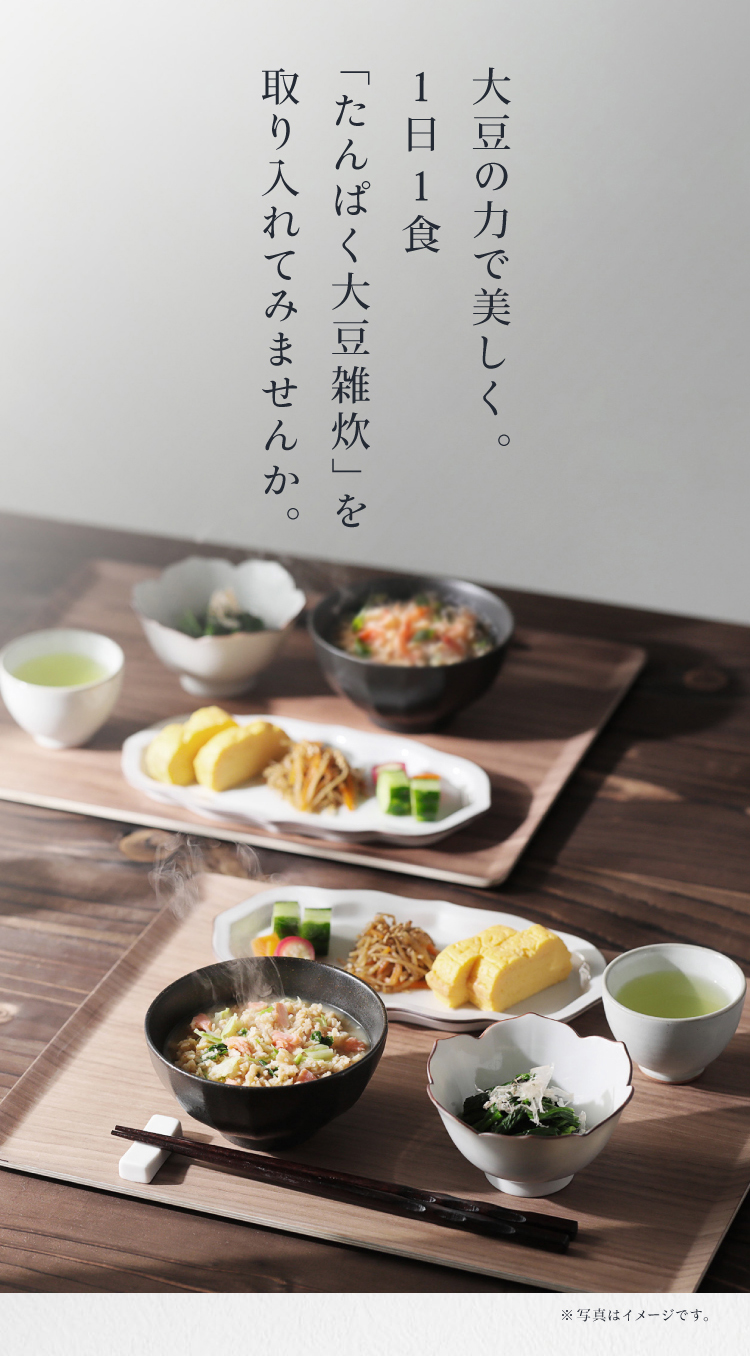 大豆の力で美しく。1日1食「たんぱく大豆雑炊」を取り入れてみませんか。