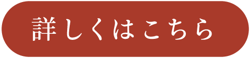 詳しくはこちら
