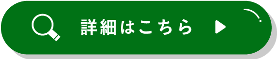 詳しくはこちら