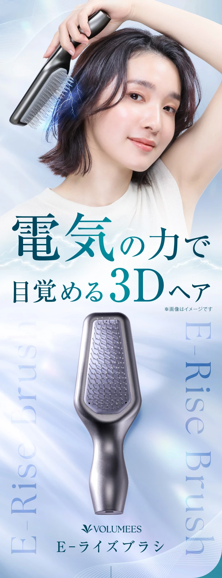 電気の力で目覚める3Dヘア