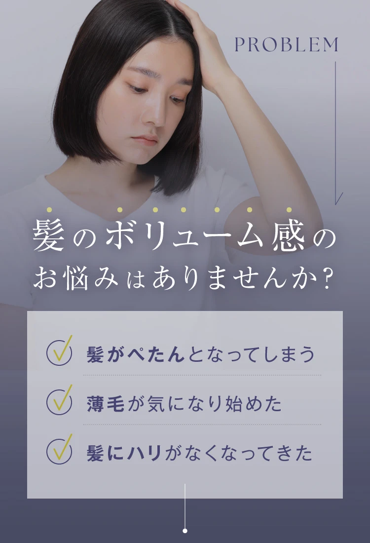髪のボリューム感のお悩みはありませんか?