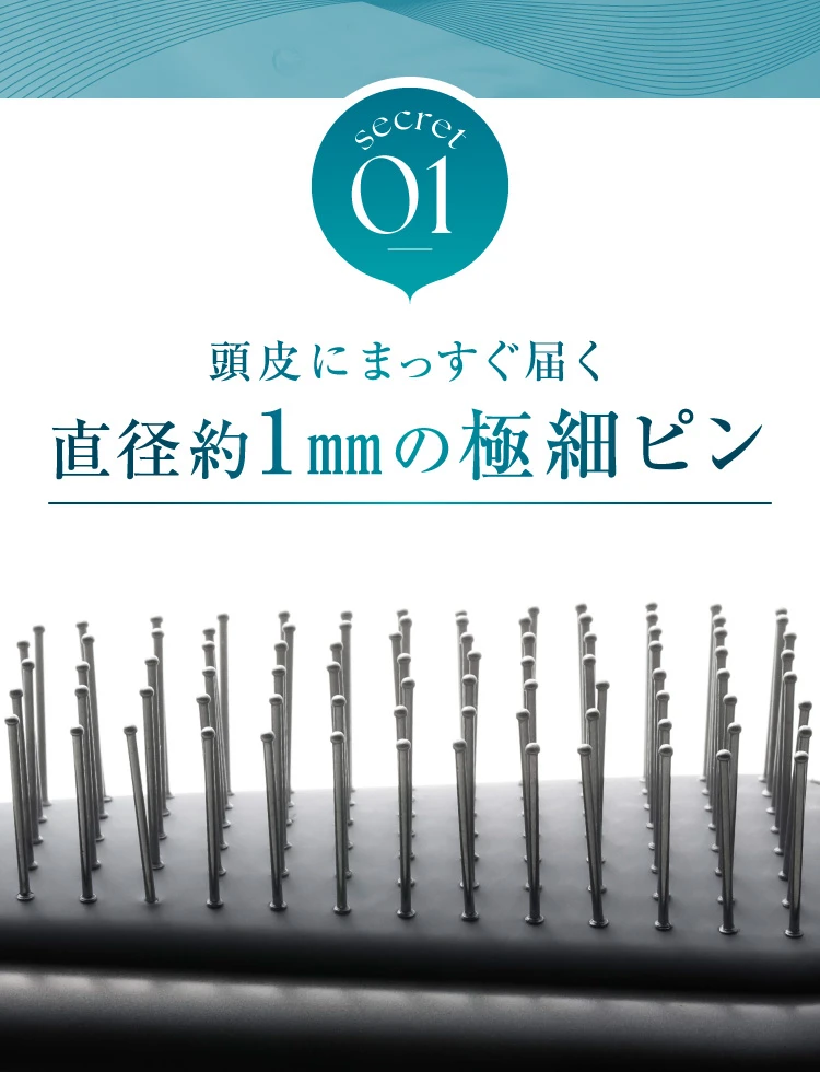 01.頭皮にまっすぐ届く直径約1mmの極細ピン