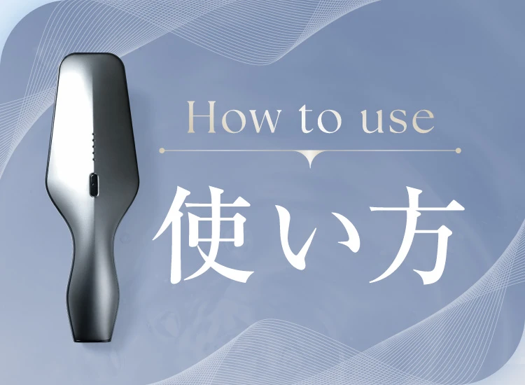 使い方