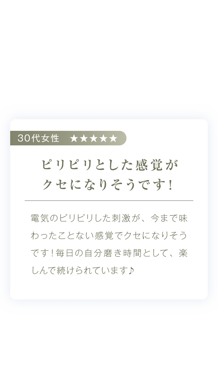 ピリピリとした感覚がクセになりそうです