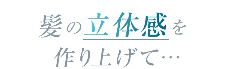 髪の立体感を作り上げて