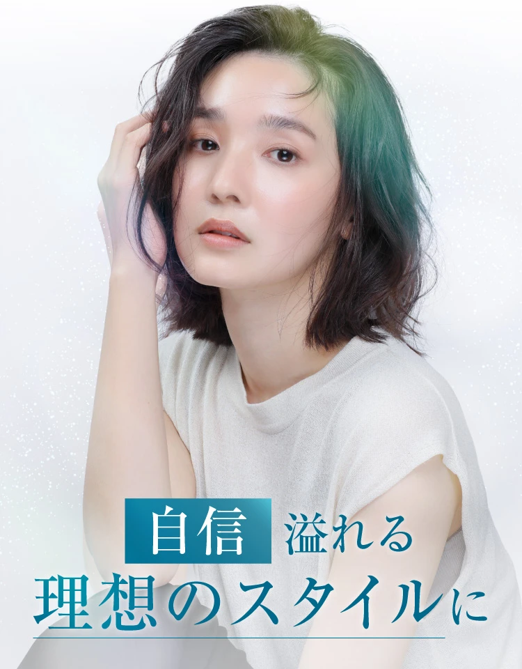 自信あふれる理想のスタイルに