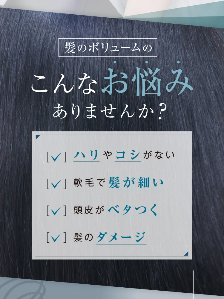 髪のボリュームのお悩みありませんか?