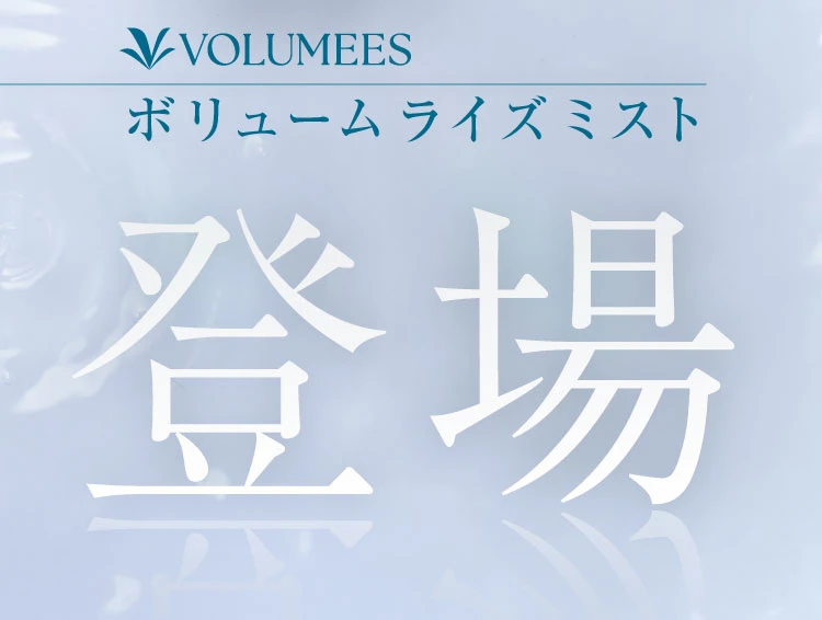 ボリィームライズミスト登場