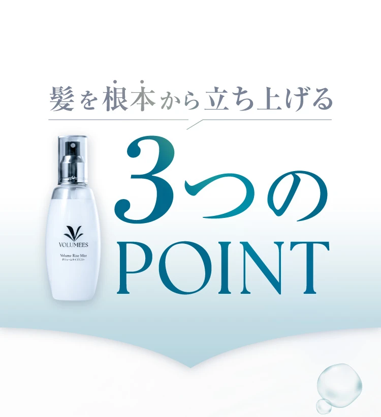 髪を根本から立ち上げる3つのPOINT