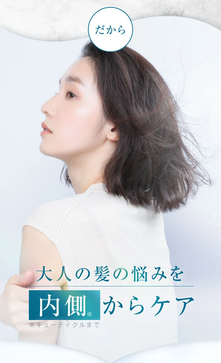 だから、大人の髪の悩みを内側からケア