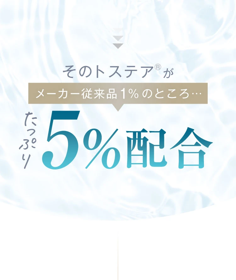 そのトステアがメーカー従来品1%のところたっぷり5%配合