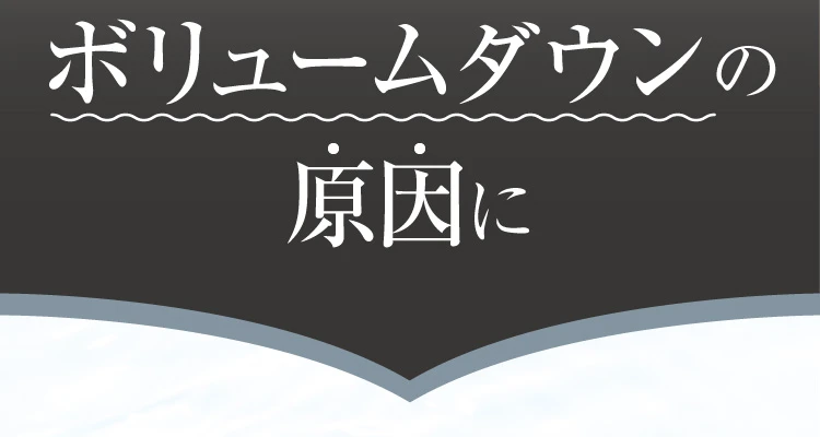 ボリュームダウンの原因に