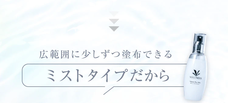 広範囲に少しずつ塗布できるミストタイプだから