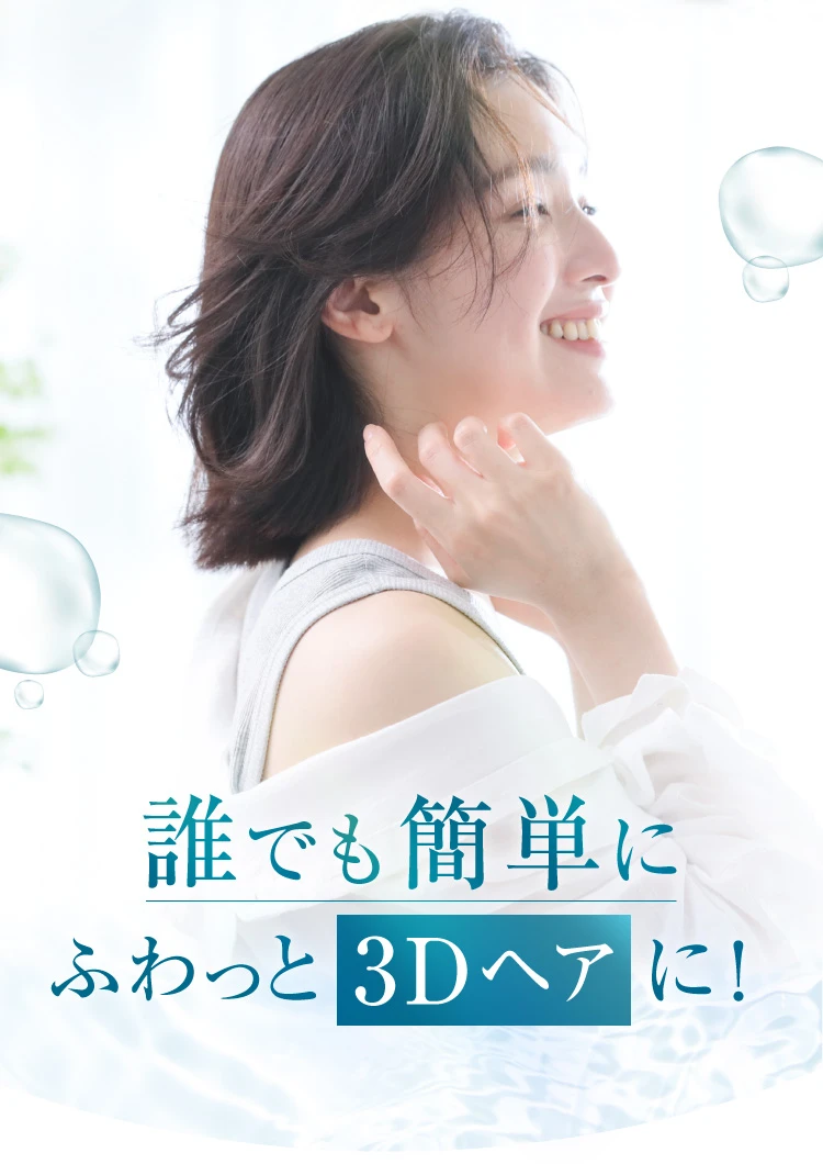 誰でも簡単にふわっと3Dヘアに!